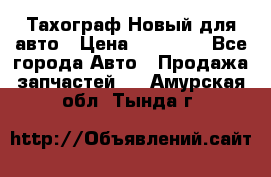  Тахограф Новый для авто › Цена ­ 15 000 - Все города Авто » Продажа запчастей   . Амурская обл.,Тында г.